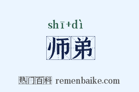 师弟是什么意思的图片